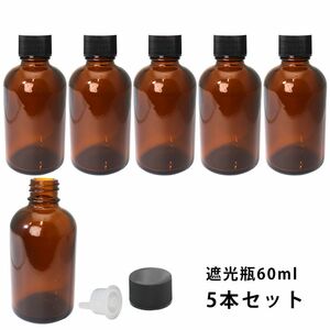 遮光瓶 60ml 黒キャップ、ドロッパー付き　5本セット/遮光瓶 コスメ アロマオイル Z24