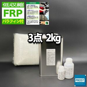 低収縮タイプ 　パラフィン付き FRP補修３点キット　樹脂2kg　一般積層用　硬化剤　ガラスマット付 Z25