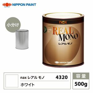 レアルモノ 4320 ホワイト 500g/小分け 日本ペイント 塗料 Z24