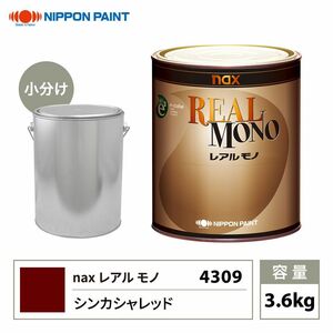 送料無料!レアルモノ 4309 シンカシャレッド 3.6kg/小分け 日本ペイント 塗料 Z26