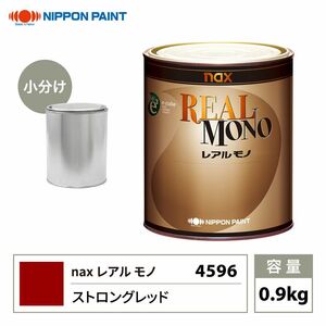 送料無料!レアルモノ 4596 ストロングレッド 0.9kg/小分け 日本ペイント 塗料 Z07