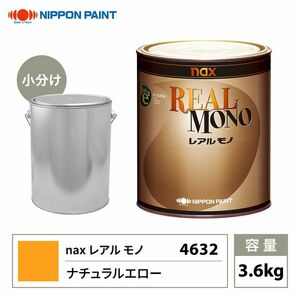送料無料!レアルモノ 4632 ナチュラルエロー 3.6kg/小分け 日本ペイント 塗料 Z07