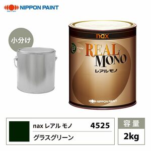 送料無料!レアルモノ 4525 グラスグリーン 2kg/小分け 日本ペイント 塗料 Z07