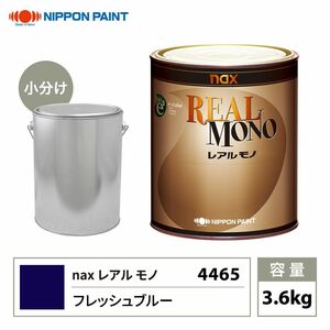 送料無料!レアルモノ 4465 フレッシュブルー 3.6kg/小分け 日本ペイント 塗料 Z07