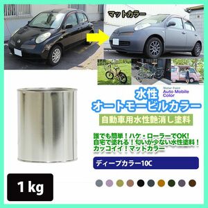 水性オートモービルカラー 17-30F エスプレッソブラウン 1kg/艶消し 水性塗料 つや消し 車　 Z25