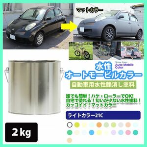 水性オートモービルカラー 32-80P ライムグリーン 2kg/艶消し 水性塗料 つや消し 車　 Z25