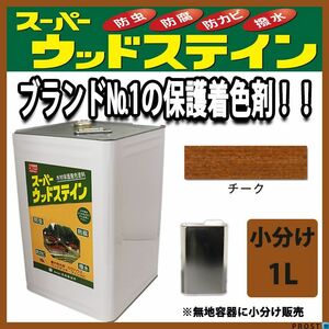 スーパーウッドステイン チーク 1L / 屋外木部 ウッドデッキ ログハウス 塗料 Z25