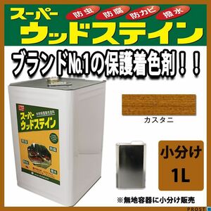 スーパーウッドステイン カスタニ 1L / 屋外木部 ウッドデッキ ログハウス 塗料 カスタニー Z25