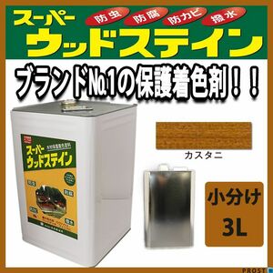 スーパーウッドステイン カスタニ 3L / 屋外木部 ウッドデッキ ログハウス 塗料 カスタニー Z26