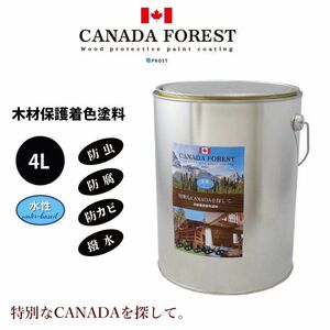 CANADAの本物。 水性 カナダフォレスト　4L 全6色　木材保護着色塗料 Z26