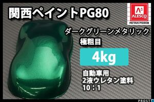 関西ペイント PG80 ダーク グリーン メタリック 極粗目 4kg/ 2液 ウレタン 塗料 Z26