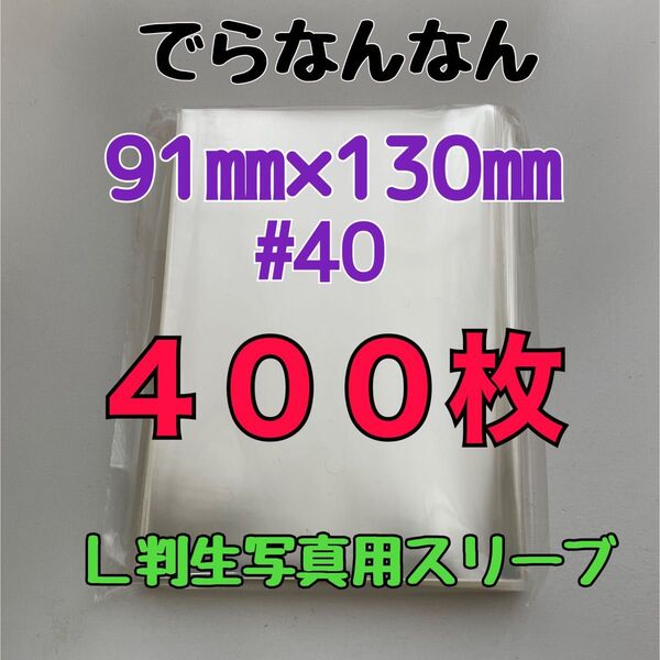 でらなんなん L判生写真用 スリーブ 91×130mm 400枚