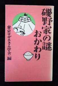 [03306]磯野家の謎・おかわり 平成5年4月18日 東京サザエさん学会 飛鳥新社 経歴 設定資料 性格 日常 家系図 生活 マスオ タラちゃん 波平