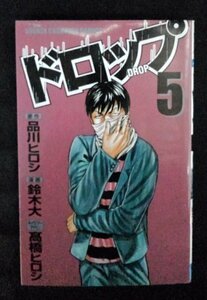 [03312]ドロップ⑤ 平成20年11月20日 品川ヒロシ 鈴木大 秋田書店 漫画 不良 ライフ 超過激 少数精鋭 エリート ヤンキー校 ルーキー 達者