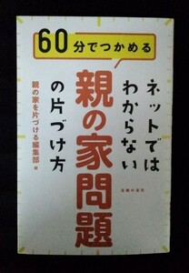 [03391]ネットではわからない 親の家問題の片づけ方 家族 介護 同居 相続 生活 引越し 独立 逝去 他界 空き家 掃除 整理 施設入所 ケンカ