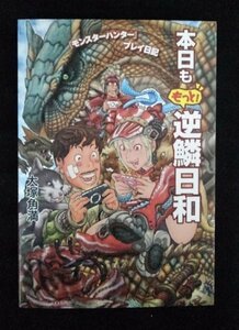 [03217]本日ももっと!逆鱗日和 2008年4月8日 大塚角満 エンターブレイン モンスターハンター コラム PSP ゲーム ファンブック 設定資料集