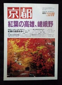 [03265]京都 1998年11月号 No.568 白川書院 紅葉 絶景 風情 歴史遺産 コース 嵐山 京料理 寺 重要文化財 神社 庭園 竹林 風流 名物 観光