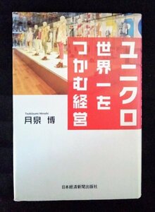 [03341]ユニクロ世界一をつかむ経営 2012年7月6日 月泉博 日本経済新聞出版社 企業 社会人向け 経済 金融 会社 情報 ビジネス 運営 為替