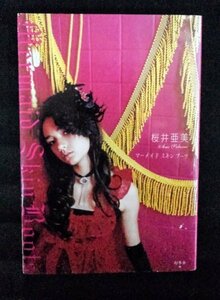 [03316]マーメイドス 2005年11月10日 桜井亜美 女性向き 幻冬舎 覆面作家 オンリーワン 恋 二番目 痛み 解放 自分 運命 アート 確率 鮮血