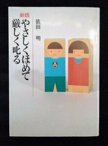 [03334]新版やさしくほめて厳しく叱る 昭和62年4月25日 依田昭 あすなろ書房 教育 学習参考書 体罰 母親 肌 甘やかす 効果的 責任 家庭教育