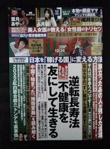 [03458]週刊現代 2022年12月24日号 No.3113 講談社 週刊誌 大人向け ニュース 情報 芸能 生活 健康 スポーツ 羽生結弦 コロナ 里見浩太朗