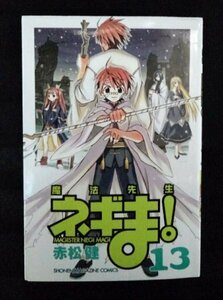 [03307]魔法先生ネギま! 13 2006年1月17日 赤松健 講談社 少年マガジン アニメ化 魔法学園 武道会 学校祭 決勝 父親 魔法使い ファンタジー