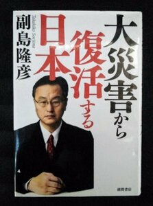 [03339]大災害から復活する日本 2011年6月30日 副島隆彦 徳間書店 東日本大震災 復興 経済 原発事故 政治 政府 金融 円高 ノンフィクション