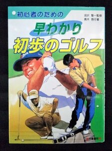 [03351]初心者のための早わかり初歩のゴルフ 2004年4月1日 髙木啓行 日東書院 グリップ スタンス アドレス スイング ショット パッティング