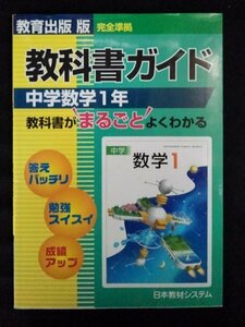 [03370]教育出版 版 完全準拠 教科書ガイド 中学数学1年 日本教材システム 算数 四則計算 正の数 負の数 文字 式 方程式 比例 反比例 図形