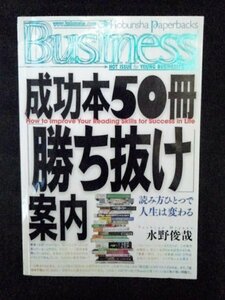 [03423]成功本50冊「勝ち抜け」案内 2008年1月30日 水野俊哉 光文社 ビジネスマン向け 自己啓発 経営 投資 知識 独立 リーダーシップ 雑学