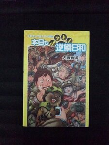 [03326]本日もニャンと! 逆鱗日和 PSP ゲーム モンスターハンター コラム インタビュー タイムアタック 設定資料 プレイ日記 ファンブック