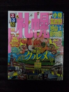 [03408]るるぶ情報版 札幌 小樽 富良野 旭山動物園 ’15 美瑛 定山渓温泉 新千歳空港 定山渓 観光 旅行 外食 スープカレー グルメ ドライブ
