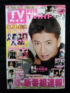 [03473]月刊TVガイド 北海道版 2018年4月号 東京ニュース通信社 木村拓哉 稲垣吾郎 NEWS 新番組 ドラマ バラエティ ステージ 番組表 情報誌