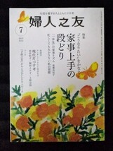 [03395]婦人之友 2017年7月号 婦人之友社 女性向け 月刊誌 家事 段取り 片づけ 暮らし 生活 習慣 手作り 思春期 育児 趣味 料理 社会 飾り_画像1