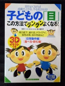 [03488]子どもの「目」この方法でグングンよくなる! 親子向け 動作 体操 健康 ブルーベリー 視力低下 トレーニング 生活 疲れ目 ドライアイ