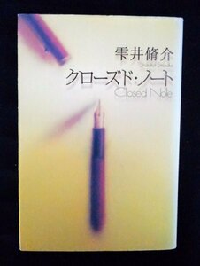 [03322]クローズド・ノート 平成19年9月5日 雫井脩介 角川書店 映画化 恋愛小説 万年筆 文具店 不登校 小学校 先生 太陽の子 マンドリン