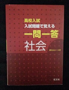 [03421]高校入試 入試問題で覚える一問一答 社会 2020年 旺文社 受験生向け 問題集 暗記 歴史 地理 公民 地球 古代文明 世界大戦 年表 法律