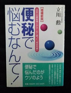 [03314]【増補新版】便秘で悩むなんて！ 不調 健康法 対応法 根生活 起因 ストレス 運動不足 自律神経 食物繊維 腸内細菌 ホルモン 習慣性