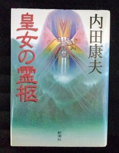 [03328]皇女の霊柩 1997年7月15日 内田康夫 新潮社 寒冷前線 木曾街道馬籠宿 和宮 人類学研究室 接点 名誉教授 真実 ※飛脚宅配便で発送※