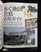 [03398]歩く地図本 宮島 2007年12月11日 ザメディアジョン 観光ガイド グルメ お土産 宿 もみじ饅頭 厳島神社 広島県 お好み焼 岩国 旅行_画像3