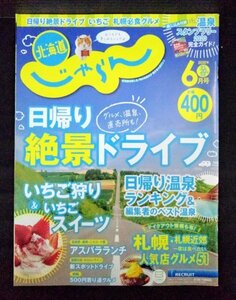 [03535]北海道じゃらん 2020年6月号 No.326 リクルート 日帰り ドライブ 絶景 温泉 いちご スイーツ グルメ アスパラ テイクアウト 札幌 夏