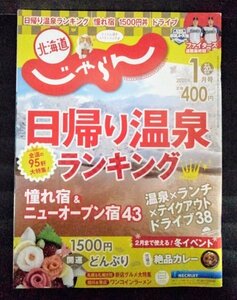 [03538]北海道じゃらん 2020年1月号 No.321 リクルート 日帰り 温泉 ランチ テイクアウト ドライブ カレー イベント レジャー 札幌 情報誌