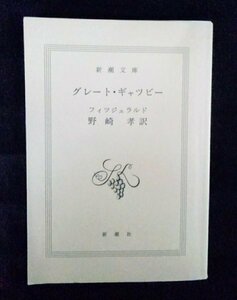 [03303]グレート・ギャツビー 平成16年10月30日 フィツジェラルド 新潮社 文庫版 映画原作 舞台化 アメリカ 殺人 事故 小説 恋愛 浮気 友情