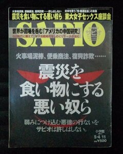 [03379]SAPIO サピオ 2011年5月11日号 小学館 ニュース ビジネス 情報 政治 震災 社会 経済 格差 生活 世界 情勢 アメリカ 中国 東日本災害