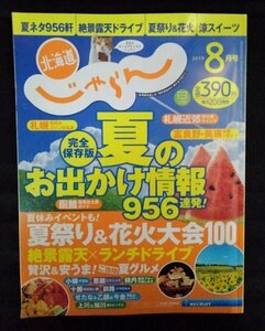 [03477]北海道じゃらん 2019年8月号 No.316 リクルート 夏祭り 花火大会 露天風呂 ランチ ドライブ グルメ 札幌 富良野 美瑛 テイクアウト