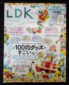 [03508]LDK エル・ディー・ケー 2016年5月号 晋遊舎 100均 コスメ 着こなし 冷凍食品 買い物 インテリア 雑貨 収納 料理 掃除 生活 暮らし