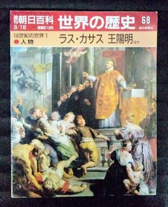[03380] Weekly Asahi various subjects history of the world 68 1990 year 3 month 18 day morning day newspaper company 16 century China writing Akira culture large revolution day middle war politics thought religion modified leather middle .iezs.