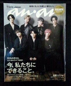 [03479]an・an 2021年4月7日号 No.2244 マガジンハウス Travis Japan 羽生結弦 加藤シゲアキ SDGs ファッション ジェンダー サステナブル