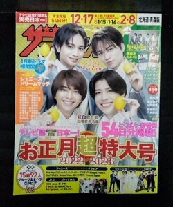 [03532]ザテレビジョン 2023年1月6日号 No.1 KADOKAWA Sexy Zone お正月 特番 新番組 紅白歌合戦 ドラマ 番組表 ジャニーズJr. 松本潤 芸能