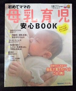 [03498]初めてママの母乳育児安心BOOK 女性向け 基礎知識 妊娠中 乳房 授乳 ミルク アイデア トラブル 気がかり 離乳期 卒乳 たまごクラブ